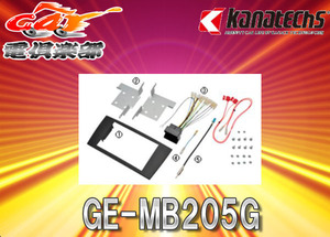 【取寄商品】kanatechsカナテクスGE-MB205GメルセデスベンツCクラス(W203後期)セダン/ワゴン/クーペ専用カーAVトレードインキット