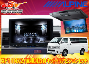 [ build-to-order manufacturing ] Alpine XF11NX2+KTX-XF11-HI-200-NR+RSH10XS-L-S Hiace (200 series H25/12~) for floating big X+ rear Vision SET