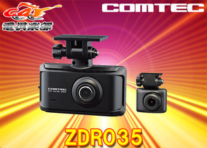 COMTECコムテックZDR035前後2カメラ超広角レンズ採用GPS/STARVIS搭載ドライブレコーダー