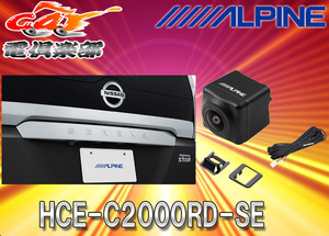 【取寄商品】ALPINEアルパインC27系セレナ専用HDRマルチビュー・バックカメラHCE-C2000RD-SEブラック