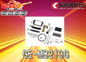 【取寄商品】kanatechsカナテクスGE-MB213GメルセデスベンツAクラス(H25/1～H27/11)専用カーAVトレードインキット