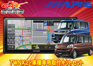 【受注生産】アルパイン7型ワイドカーナビ7WNX2+KTX-7W-TN-600-NRタント(LA600S系H25/10～R1/7)専用取付キットセット