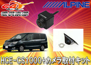 【取寄商品】ALPINEアルパインサイドカメラHCE-CS1000+KTX-N002SEセレナ(C26)セット