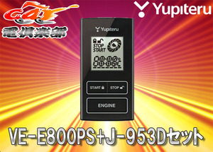 【取寄商品】YUPITERユピテルLA800系ムーヴキャンバス専用リモコンエンジンスターターVE-E800PS+J-953Dセット