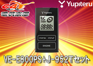 【取寄商品】YUPITERUユピテル50系カムリ専用リモコンエンジンスターターVE-E800PS+J-952Tセット