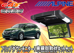 【取寄商品】ALPINEアルパイン9型PXH9S-R-B+KTX-H109KヴェゼルVEZEL用取付セット