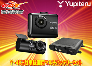 ユピテルY-4K+OP-MB4000フロントカメラ4K記録・リアカメラSTARVIS対応前後2カメラドライブレコーダー駐車録画用マルチバッテリーセット