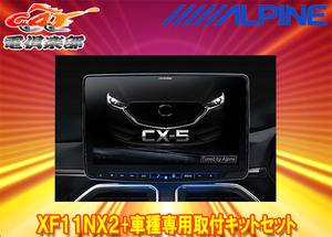 【受注生産】アルパインXF11NX2+KTX-XF11-CX5-KF-BSフローティングビッグX11+CX-5(H29/2～R2/11)BOSEサウンドシステム装着車用セット