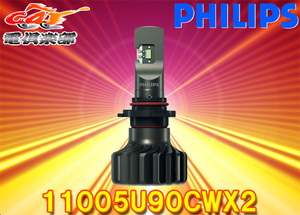 【取寄商品】PHILIPSフィリップスUltinon-Pro9000[11005U90CWX2]LEDバルブHB3/HB4タイプ5800K(明るい白色光)メーカー5年保証12V/24V対応