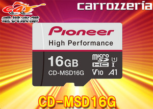 【取寄商品】carrozzeriaカロッツェリア[CD-MSD16G]高耐久・高速化ドライブレコーダー推奨16GB(SDHC)microSDカード