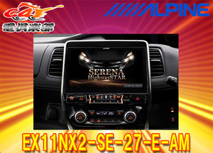 【受注生産】アルパインEX11NX2-SE-27-E-AMセレナ/セレナe-POWER(C27系MC前H28/8～R1/7)専用カーナビ11型ビッグX