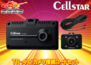 【取寄商品】【トラックに最適】セルスターTR-41+GDO-17前方・車内2カメラGPS/STARVIS搭載24V対応ドラレコ+カメラ接続コード(9m)セット