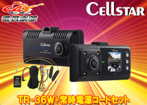 【取寄商品】【トラックに最適！】セルスターTR-36W+GDO-10前方・車内2カメラ360度録画ドラレコ+パーキングモード対応常時電源コードSET_画像1