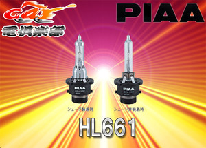【取寄商品】PIAAヘッドライト用純正HID D2U(D2R/D2S共用)6600K交換バルブHL661(鮮やかさを極めたブルーホワイト)12V/24V共用