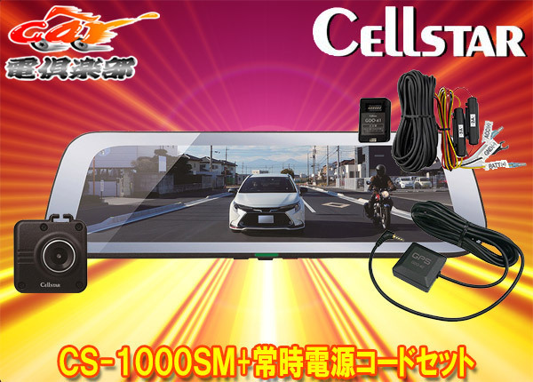 【取寄商品】CELLSTARセルスターCS-1000SM+GDO-41ドライブレコーダー機能付きデジタルインナーミラー+常時電源コードセット