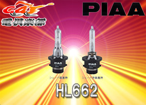 【取寄商品】PIAAヘッドライト用純正HID D4U(D4R/D4S共用)6600K交換バルブHL662(鮮やかさを極めたブルーホワイト)12V/24V共用