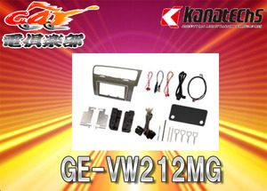 【取寄商品】kanatechsカナテクスGE-VW212MGフォルクスワーゲンゴルフVII(H25/6～現在/シルバーパネル)専用カーAVトレードインキット