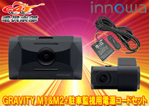 【取寄商品】innowa GRAVITY M1+M2+THE FORCE駐車監視機能搭載ドライブレコーダーGT001+リアカメラGT002+電源直結コードGT003セット_画像1