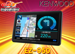 KENWOODケンウッドEZ-950地上デジタル(フルセグ)TVチューナー/SD対応ポータブルナビゲーション9V型モデル