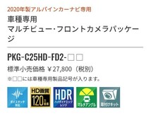 【取寄商品】ALPINEアルパインPKG-C25HD-FD2-VOヴォクシー80系(H29/7～)専用マルチビュー・フロントカメラパッケージ_画像2