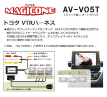 【取寄商品】マジコネAV-V05T+AV-HDM01カローラセダン210系ディスプレイオーディオ(CD/DVDデッキ無し車)用HDMI入力追加VTRハーネスセット_画像2