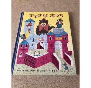 絵本 すてきなおうち