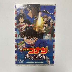 名探偵コナン 絶海の探偵 文庫本 名探偵コナン 劇場版 小学館ジュニア文庫 劇場版名探偵コナン