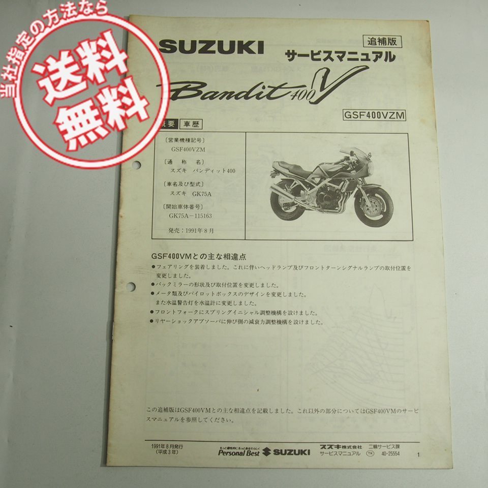 SUZUKI バンディット400 サービスガイド
