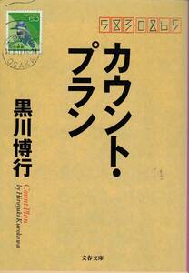 黒川博行、カウント・プラン、日本推理作家協会賞,MG00001