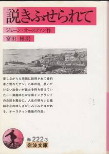 ジェーン・オーステイン、説きふせられて、岩波文庫 ,MG00002