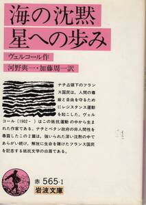 ヴェルコール、海の沈黙・星への歩み、岩波文庫 ,MG00002