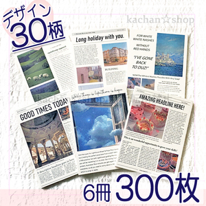 コラージュ 素材 ペーパー 装飾紙 英字 手帳海外 風景 デコ おすそ分け スクラップ ラッピング ジャンクジャーナル 交換便6冊 300枚