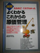 ★図解　よくわかるこれからの原価管理　　安田守弘 ： コスト競争力の強化のポイント原価管理のやりかた★同文間出版 定価：\1,700 _画像1