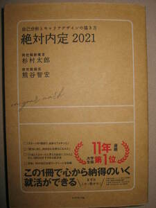 ★絶対内定２０２１就活　自己分析とキャリアデザインの描き方 杉村太郎・熊谷智宏：どうすれば「絶対内定」★ダイヤモンド社 定価：\1,800