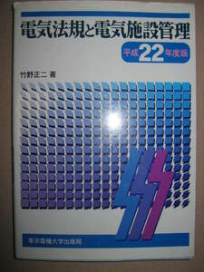 ★電気法規と電気施設管理　　平成２２年度版　竹野正二 : 第2~第3種電験受験者向け基本的な電気施設管理★東京電気大学出版 定価：\2,900