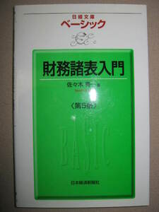 ★日経文庫　ベーシック財務諸表入門　第５版　佐々木秀一　　：ロングセラーを続けるベーシック版 ★日本経済新聞出版 定価：\1,000 
