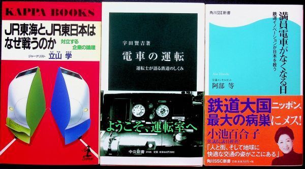 送料無★本3冊…満員電車がなくなる日、電車の運転、JR東海とJR東日本はなぜ戦うのか、中古 #1306