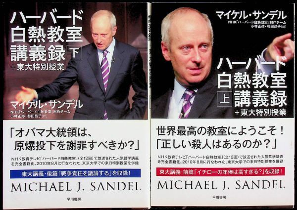 送料無★本2冊…ハーバード白熱教室講義録 上下セット、マイケル・サンデル著、小林正弥・杉田晶子訳、中古 #1372