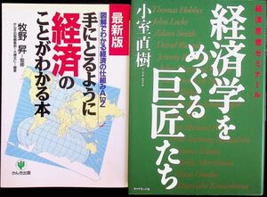 送料無★本2冊…経済学をめぐる巨匠たち、手にとるように経済のことがわかる本、中古 #1353