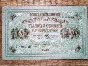 【送料無】大型紙幣 1917年ロシア政府クレジットノート 1000ルーブル #236