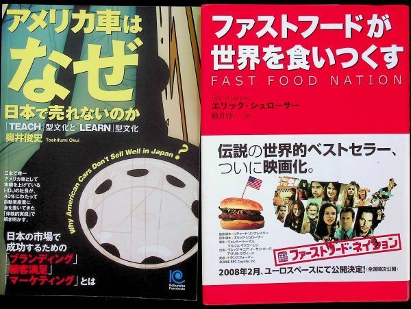 送料無★本2冊…ファストフードが世界を食いつくす、アメリカ車はなぜ日本で売れないのか、中古 #1373