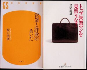 送料無★本2冊…トップ営業マンを見習うな!、営業と詐欺のあいだ、中古 #1313