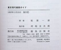 送料無★松葉一清の著書2冊…東京現代建築ガイド、現代建築ポスト・モダン以後、中古 #1365_画像3