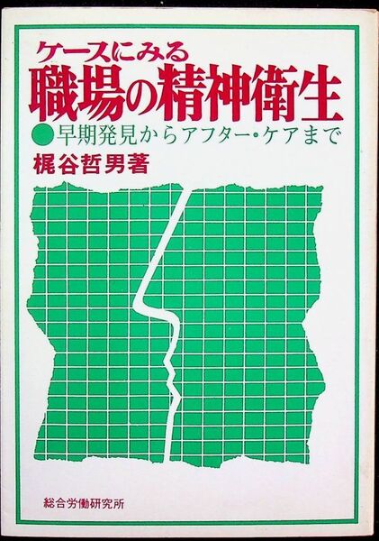 送料無★梶谷哲男『ケースに見る職場の精神衛生』総合労働研究所77年1刷、中古 #1382