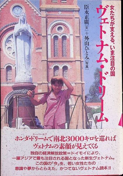 送料無★ヴェトナム・ドリーム、臣永正廣(文)・外山ひとみ(写真)著、朝日ソノラマ95年1刷、中古 #1380