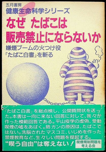 送料無★なぜたばこは販売禁止にならないか、喫煙規制問題を考える会著、五月書房88年、中古 #1391