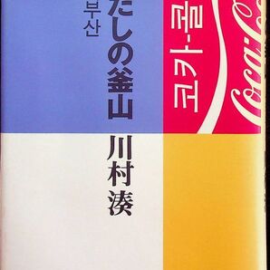 送料無★わたしの釜山、川村湊著、風媒社86年1刷、中古 #1380-2