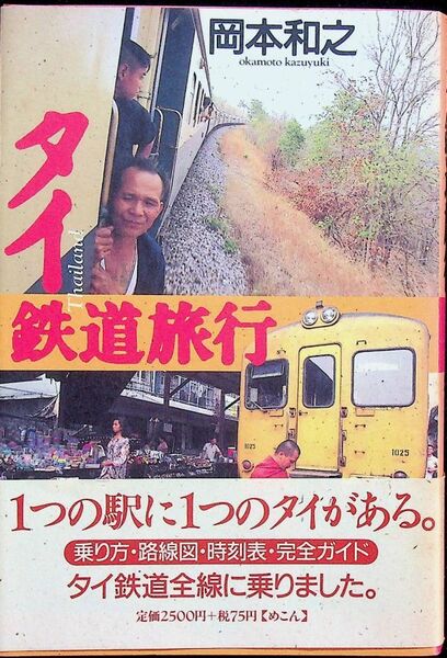 送料無★タイ鉄道旅行、岡本和之著、めこん94年2刷、中古 #1381