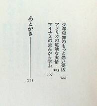 送料無★親が知らなかった子の愛しかた 恐るべき検証 殺意の動機、佐木隆三著、青春出版社91年1刷、中古 #1329_画像6