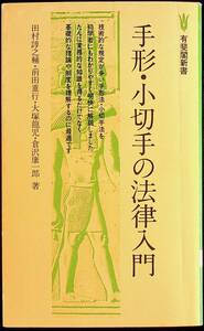 送料無★手形・小切手の法律入門、田村諄之輔ほか3名著、有斐閣新書88年1版13刷、中古 #1315